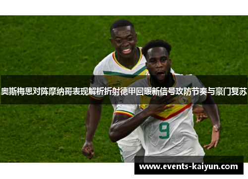 奥斯梅恩对阵摩纳哥表现解析折射德甲回暖新信号攻防节奏与豪门复苏