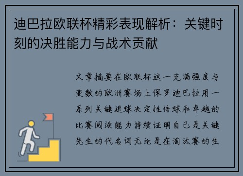 迪巴拉欧联杯精彩表现解析:关键时刻的决胜能力与战术贡献 迪巴拉欧联杯精彩表现解析:关键时刻的决胜能力与战术贡献