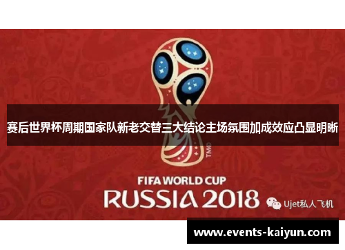 赛后世界杯周期国家队新老交替三大结论主场氛围加成效应凸显明晰