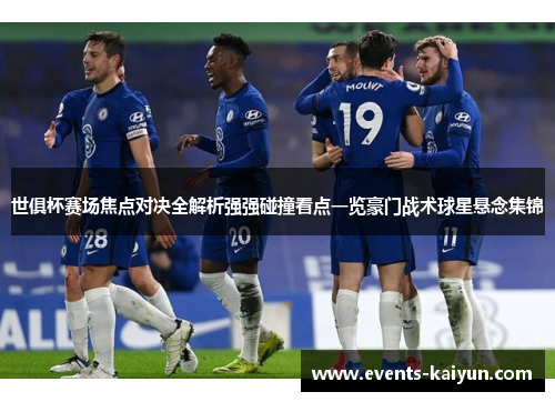 世俱杯赛场焦点对决全解析强强碰撞看点一览豪门战术球星悬念集锦