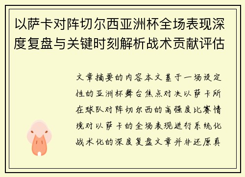 以萨卡对阵切尔西亚洲杯全场表现深度复盘与关键时刻解析战术贡献评估