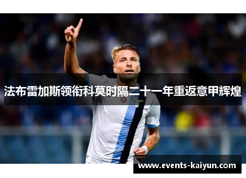 法布雷加斯领衔科莫时隔二十一年重返意甲辉煌