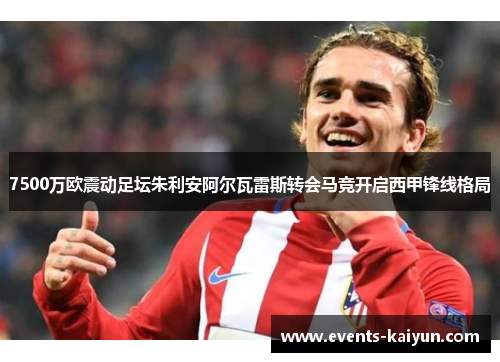 7500万欧震动足坛朱利安阿尔瓦雷斯转会马竞开启西甲锋线格局 7500万欧震动足坛朱利安阿尔瓦雷斯转会马竞开启西甲锋线格局