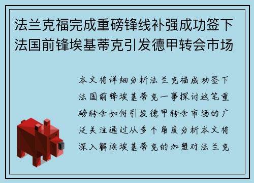 法兰克福完成重磅锋线补强成功签下法国前锋埃基蒂克引发德甲转会市场关注 🔥⚽