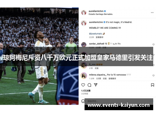 琼阿梅尼斥资八千万欧元正式加盟皇家马德里引发关注 琼阿梅尼斥资八千万欧元正式加盟皇家马德里引发关注