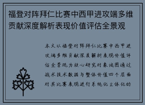 福登对阵拜仁比赛中西甲进攻端多维贡献深度解析表现价值评估全景观 福登对阵拜仁比赛中西甲进攻端多维贡献深度解析表现价值评估全景观