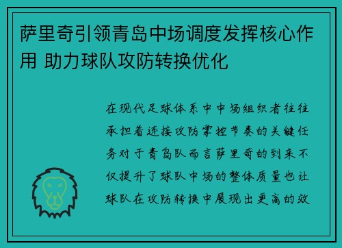 萨里奇引领青岛中场调度发挥核心作用 助力球队攻防转换优化 萨里奇引领青岛中场调度发挥核心作用 助力球队攻防转换优化