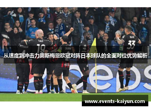 从速度到冲击力奥斯梅恩欧冠对阵日本球队的全面对位优势解析 从速度到冲击力奥斯梅恩欧冠对阵日本球队的全面对位优势解析