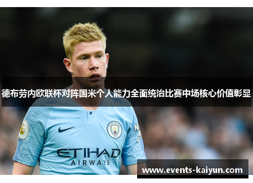 德布劳内欧联杯对阵国米个人能力全面统治比赛中场核心价值彰显 德布劳内欧联杯对阵国米个人能力全面统治比赛中场核心价值彰显
