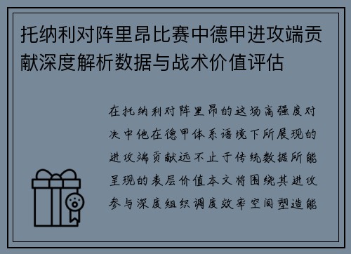 托纳利对阵里昂比赛中德甲进攻端贡献深度解析数据与战术价值评估