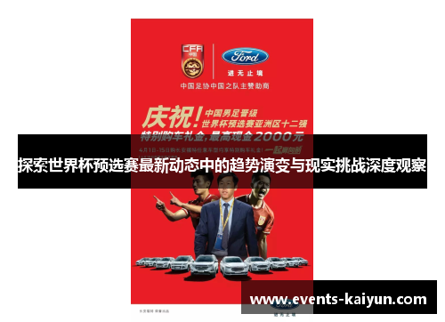探索世界杯预选赛最新动态中的趋势演变与现实挑战深度观察 探索世界杯预选赛最新动态中的趋势演变与现实挑战深度观察