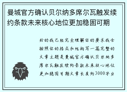 曼城官方确认贝尔纳多席尔瓦触发续约条款未来核心地位更加稳固可期 曼城官方确认贝尔纳多席尔瓦触发续约条款未来核心地位更加稳固可期