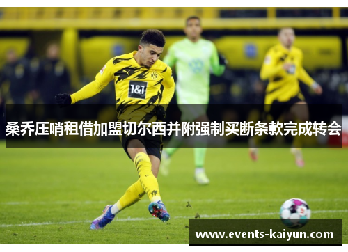 桑乔压哨租借加盟切尔西并附强制买断条款完成转会