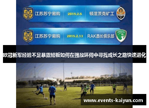 欧冠新军经验不足暴露短板如何在强敌环伺中寻找成长之路快速进化 欧冠新军经验不足暴露短板如何在强敌环伺中寻找成长之路快速进化