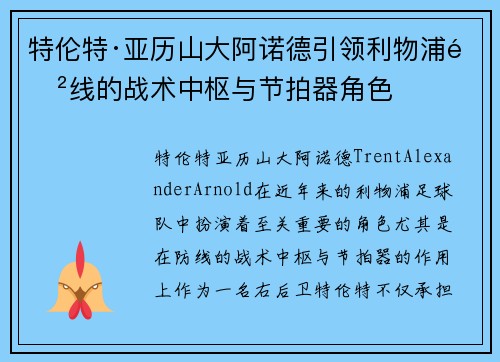 特伦特·亚历山大阿诺德引领利物浦防线的战术中枢与节拍器角色 特伦特·亚历山大阿诺德引领利物浦防线的战术中枢与节拍器角色