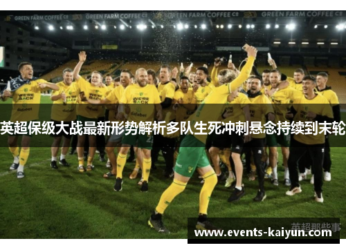 英超保级大战最新形势解析多队生死冲刺悬念持续到末轮