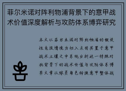 菲尔米诺对阵利物浦背景下的意甲战术价值深度解析与攻防体系博弈研究 菲尔米诺对阵利物浦背景下的意甲战术价值深度解析与攻防体系博弈研究