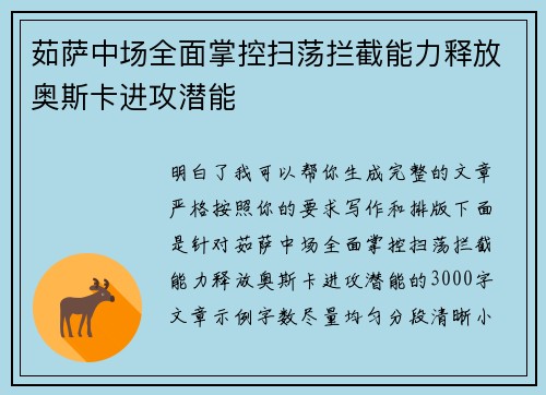 茹萨中场全面掌控扫荡拦截能力释放奥斯卡进攻潜能 茹萨中场全面掌控扫荡拦截能力释放奥斯卡进攻潜能