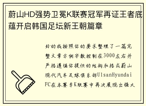 蔚山HD强势卫冕K联赛冠军再证王者底蕴开启韩国足坛新王朝篇章
