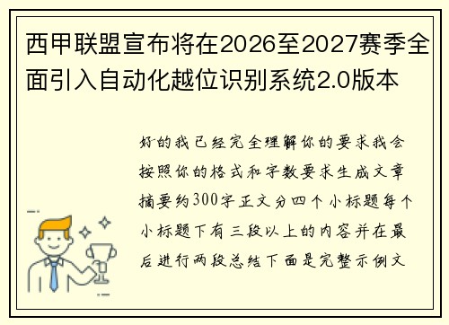 西甲联盟宣布将在2026至2027赛季全面引入自动化越位识别系统2.0版本 西甲联盟宣布将在2026至2027赛季全面引入自动化越位识别系统2.0版本