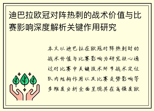 迪巴拉欧冠对阵热刺的战术价值与比赛影响深度解析关键作用研究 迪巴拉欧冠对阵热刺的战术价值与比赛影响深度解析关键作用研究
