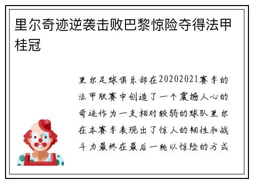 里尔奇迹逆袭击败巴黎惊险夺得法甲桂冠 里尔奇迹逆袭击败巴黎惊险夺得法甲桂冠