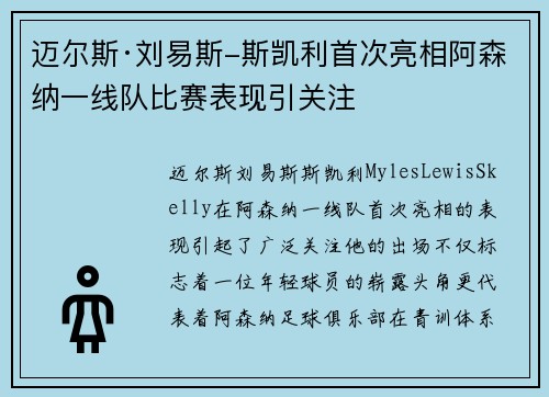 迈尔斯·刘易斯-斯凯利首次亮相阿森纳一线队比赛表现引关注