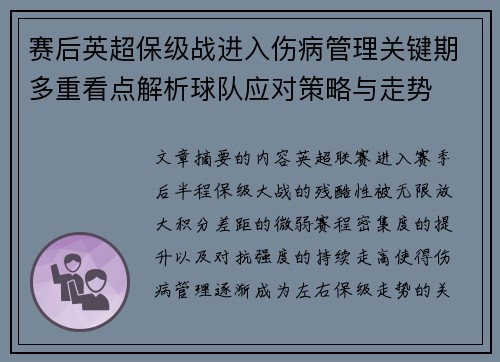 赛后英超保级战进入伤病管理关键期多重看点解析球队应对策略与走势
