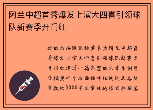 阿兰中超首秀爆发上演大四喜引领球队新赛季开门红