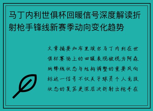 马丁内利世俱杯回暖信号深度解读折射枪手锋线新赛季动向变化趋势