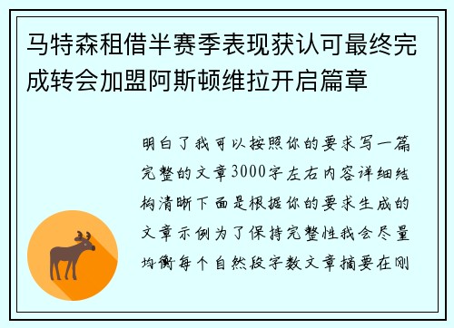 马特森租借半赛季表现获认可最终完成转会加盟阿斯顿维拉开启篇章