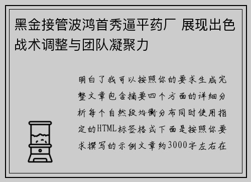 黑金接管波鸿首秀逼平药厂 展现出色战术调整与团队凝聚力 黑金接管波鸿首秀逼平药厂 展现出色战术调整与团队凝聚力