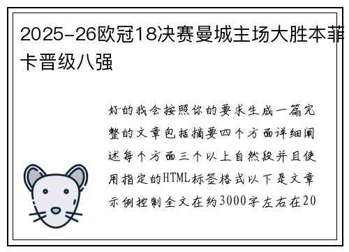 2025-26欧冠18决赛曼城主场大胜本菲卡晋级八强