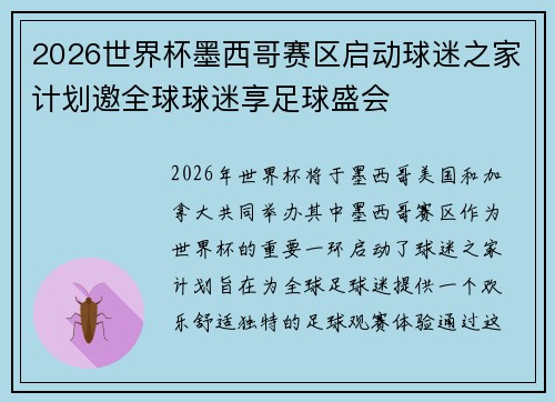 2026世界杯墨西哥赛区启动球迷之家计划邀全球球迷享足球盛会 2026世界杯墨西哥赛区启动球迷之家计划邀全球球迷享足球盛会