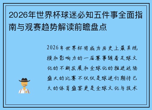 2026年世界杯球迷必知五件事全面指南与观赛趋势解读前瞻盘点