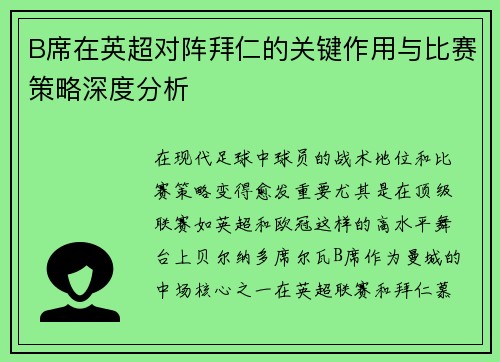 B席在英超对阵拜仁的关键作用与比赛策略深度分析