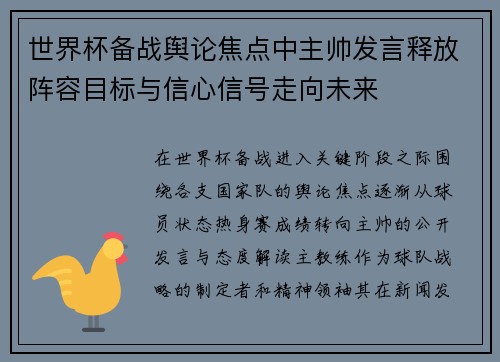 世界杯备战舆论焦点中主帅发言释放阵容目标与信心信号走向未来