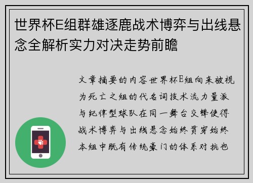 世界杯E组群雄逐鹿战术博弈与出线悬念全解析实力对决走势前瞻 世界杯E组群雄逐鹿战术博弈与出线悬念全解析实力对决走势前瞻
