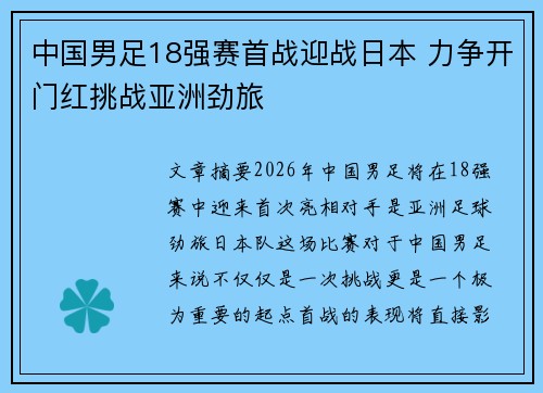 中国男足18强赛首战迎战日本 力争开门红挑战亚洲劲旅