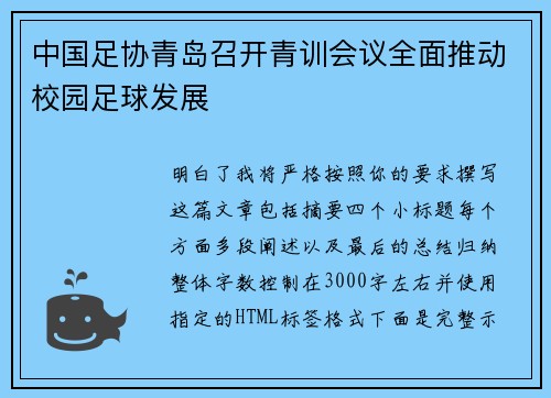 中国足协青岛召开青训会议全面推动校园足球发展