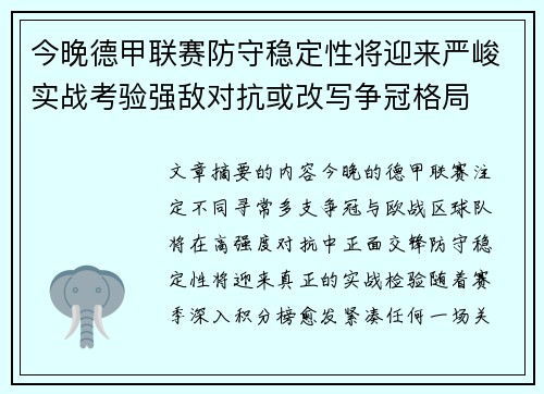 今晚德甲联赛防守稳定性将迎来严峻实战考验强敌对抗或改写争冠格局 今晚德甲联赛防守稳定性将迎来严峻实战考验强敌对抗或改写争冠格局