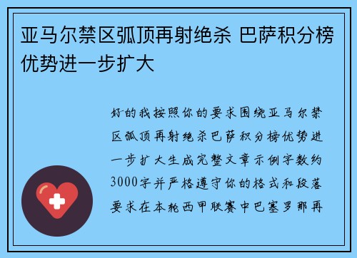亚马尔禁区弧顶再射绝杀 巴萨积分榜优势进一步扩大 亚马尔禁区弧顶再射绝杀 巴萨积分榜优势进一步扩大