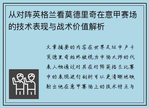 从对阵英格兰看莫德里奇在意甲赛场的技术表现与战术价值解析