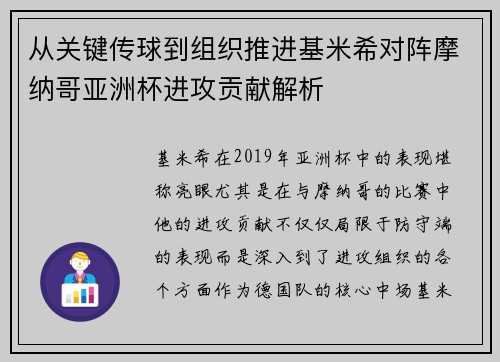 从关键传球到组织推进基米希对阵摩纳哥亚洲杯进攻贡献解析 从关键传球到组织推进基米希对阵摩纳哥亚洲杯进攻贡献解析