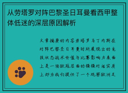 从劳塔罗对阵巴黎圣日耳曼看西甲整体低迷的深层原因解析