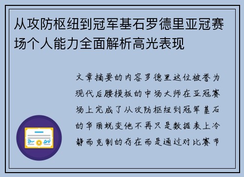 从攻防枢纽到冠军基石罗德里亚冠赛场个人能力全面解析高光表现 从攻防枢纽到冠军基石罗德里亚冠赛场个人能力全面解析高光表现