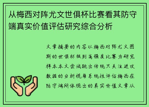 从梅西对阵尤文世俱杯比赛看其防守端真实价值评估研究综合分析 从梅西对阵尤文世俱杯比赛看其防守端真实价值评估研究综合分析