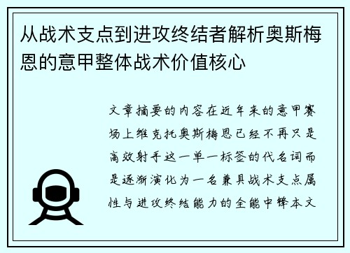 从战术支点到进攻终结者解析奥斯梅恩的意甲整体战术价值核心