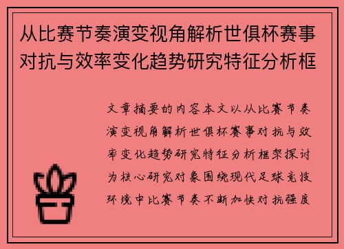 从比赛节奏演变视角解析世俱杯赛事对抗与效率变化趋势研究特征分析框架探讨