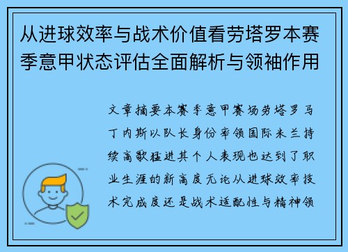 从进球效率与战术价值看劳塔罗本赛季意甲状态评估全面解析与领袖作用 从进球效率与战术价值看劳塔罗本赛季意甲状态评估全面解析与领袖作用